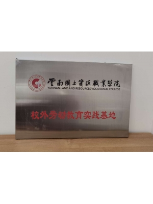 云南國土資源職業(yè)學(xué)院校外勞動教育實踐基地